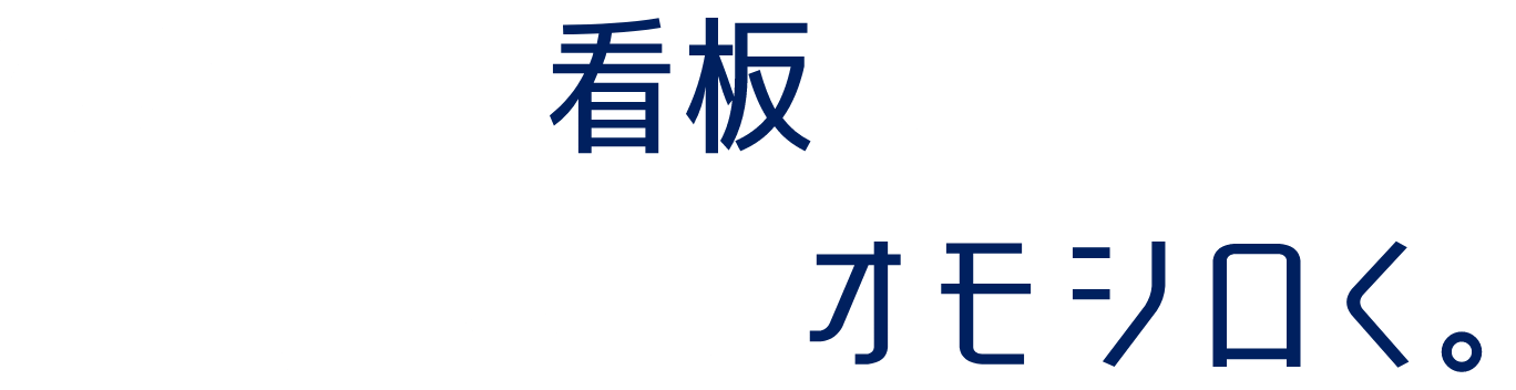 ひとつの看板で街を、世界を、オモシロく。